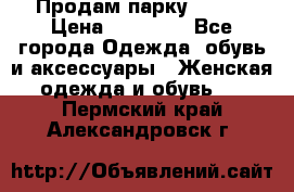 Продам парку NAUMI › Цена ­ 33 000 - Все города Одежда, обувь и аксессуары » Женская одежда и обувь   . Пермский край,Александровск г.